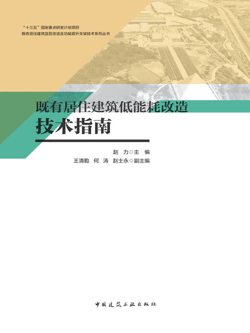 Title details for 既有居住建筑低能耗改造技术指南 by 赵力主编 - Available